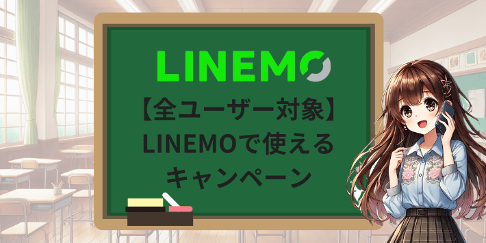 【全ユーザー対象】LINEMOで使えるキャンペーン