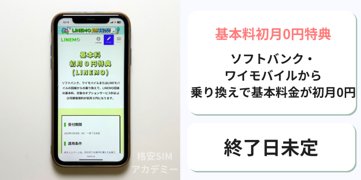 基本料初月0円特典