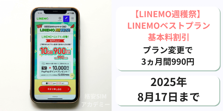 週穫祭】LINEMOベストプラン基本料割引