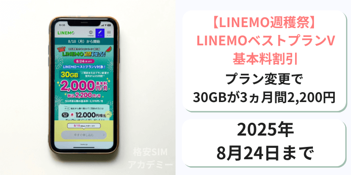 【週穫祭】LINEMOベストプランV基本料割引
