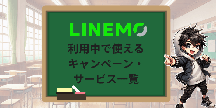 利用中で使えるキャンペーン・サービス一覧