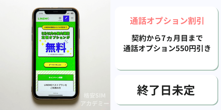 通話オプション割引キャンペーン2