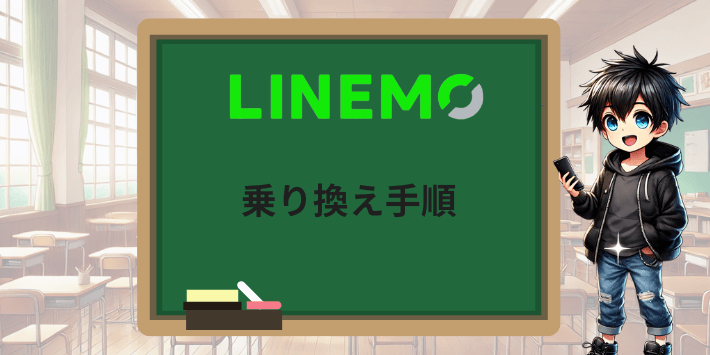 LINEMOの乗り換え手順