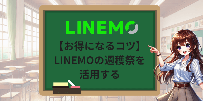 【お得になるコツ】LINEMOの週穫祭を活用する
