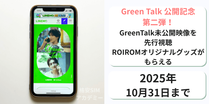 Green Talk 公開記念第二弾!