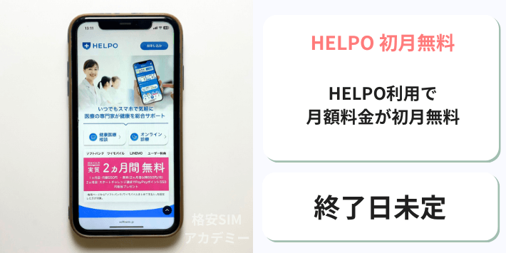 HELPO 初月無料
