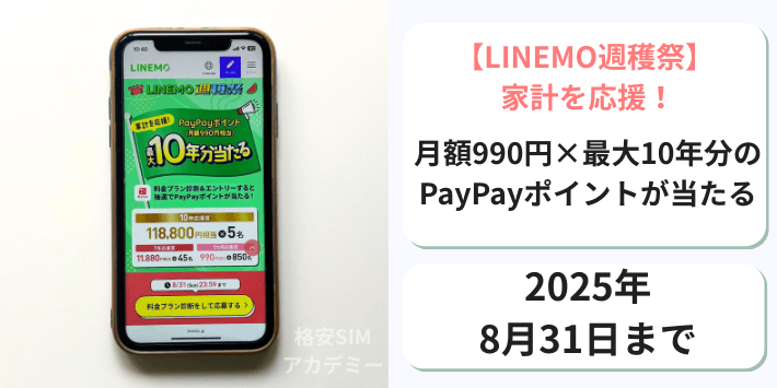 【LINEMO週穫祭】 家計を応援!月額990円×最大10年分当たる