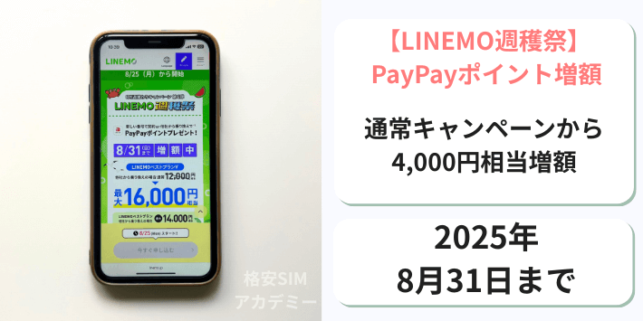 【週穫祭】PayPayポイント増額