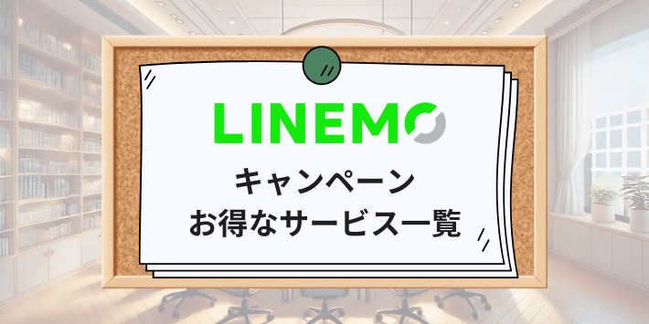 LINEMOのキャンペーン・お得なサービス一覧