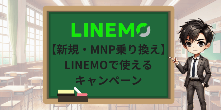 【新規・MNP乗り換え】LINEMOで使えるキャンペーン