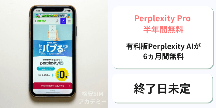 Perplexity Pro 半年間無料キャンペーン
