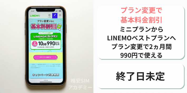 プラン変更で基本料金割引キャンペーン