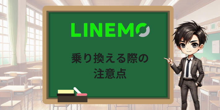 LINEMOへ乗り換える際の注意点