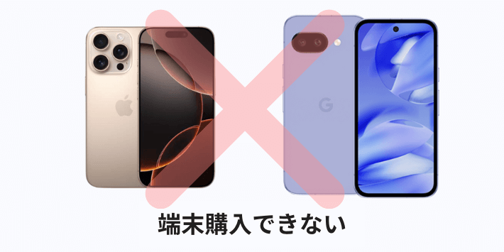 端末購入ができない