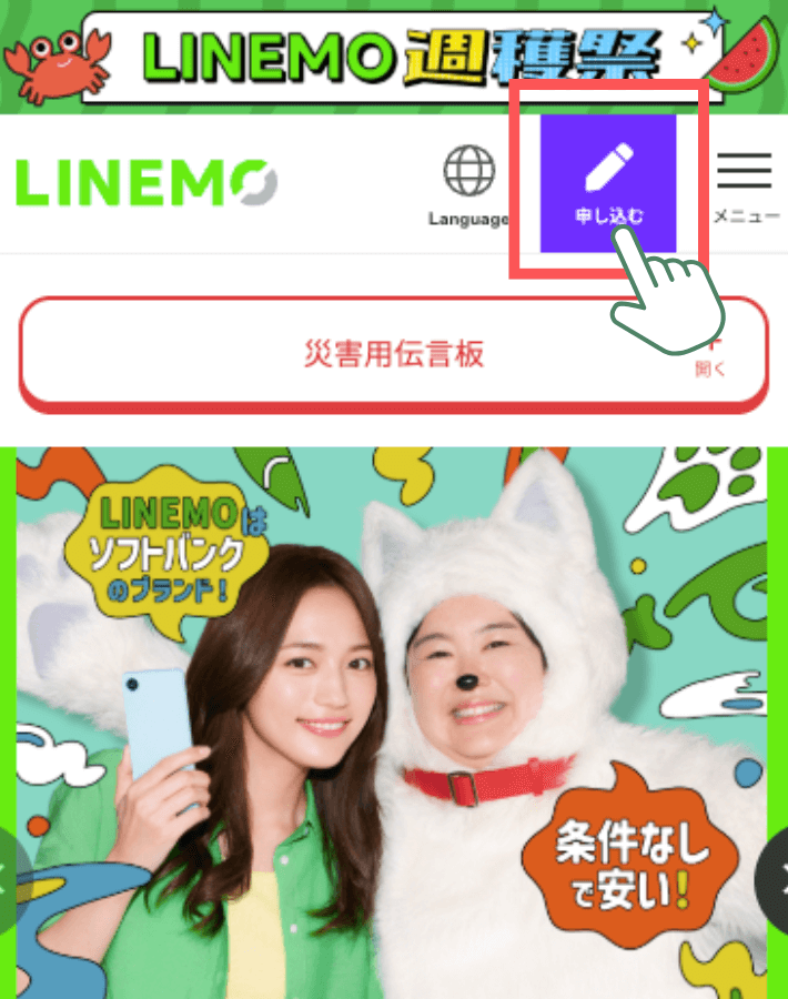 LINEMO公式サイトへアクセスする