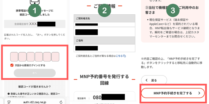 乗り換え元でMNP手続きする