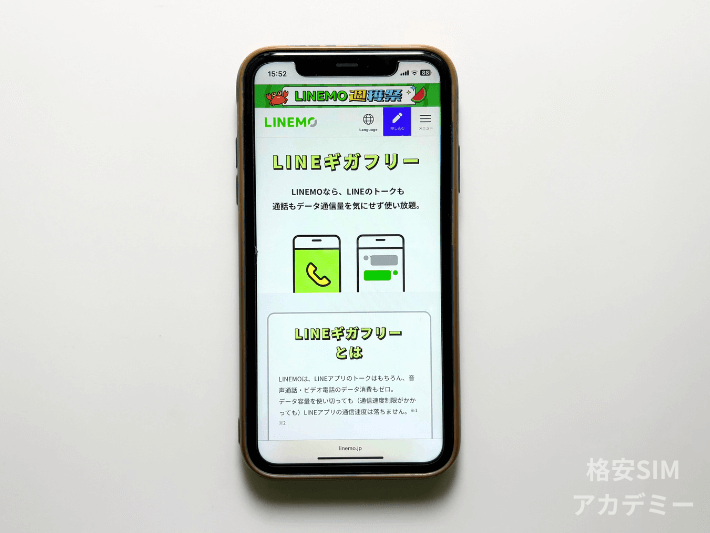 LINEギガフリーでデータ節約