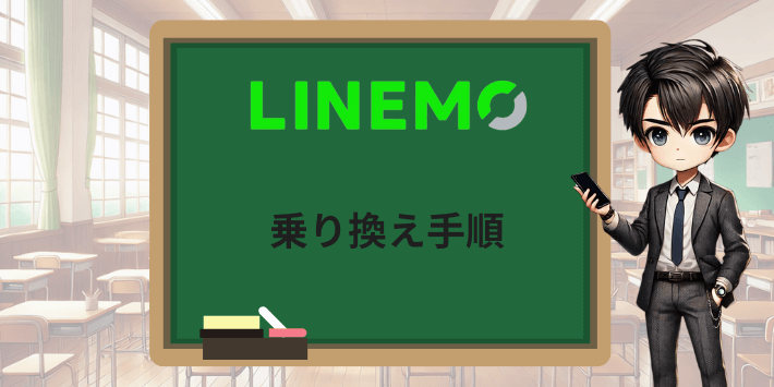 LINEMOへ乗り換え手順