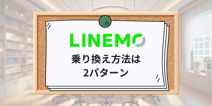 LINEMOへの乗り換え方法は2パターン
