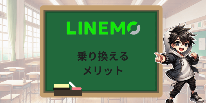 LINEMOに乗り換えるメリット