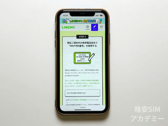 MNP予約番号を取得する