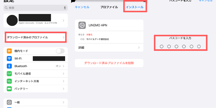 プロファイルをインストールする