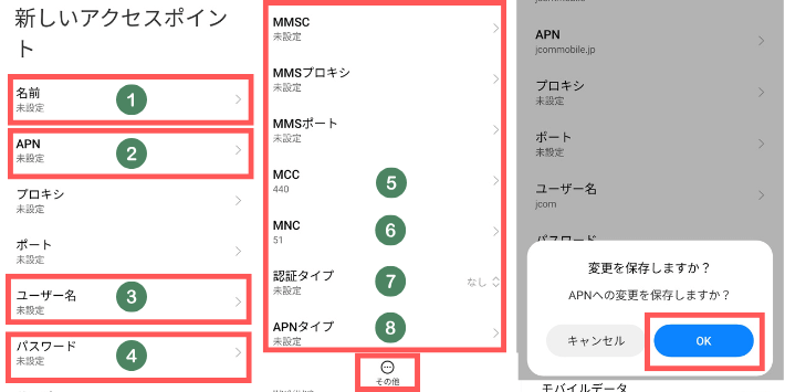 APN設定方法3