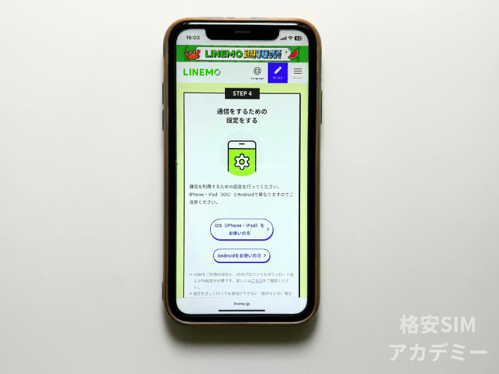 初期設定・APN設定する