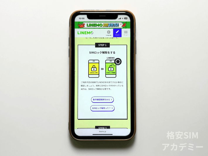 SIMロック解除する