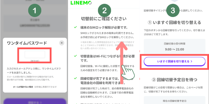 回線を切り替える