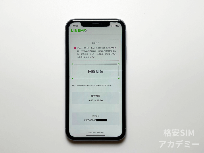 回線切り替えをする