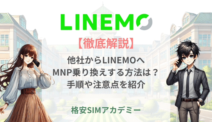 【徹底解説】他社からLINEMOへ MNP乗り換えする方法は？手順や注意点を紹介