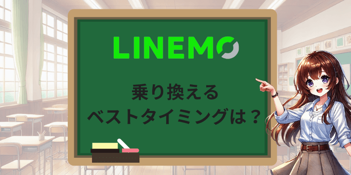乗り換えるベストタイミングはいつ?