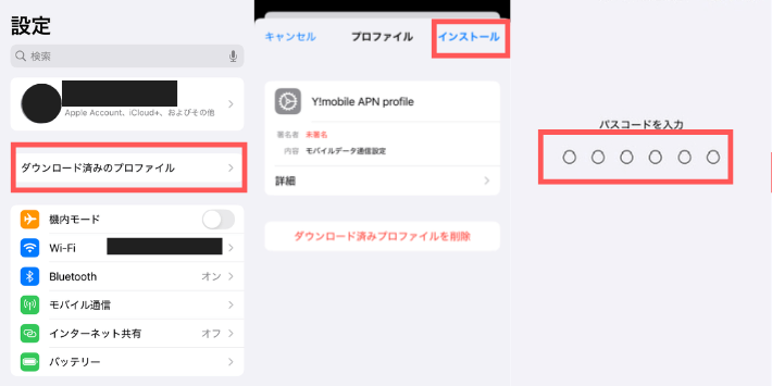 プロファイルをインストールする