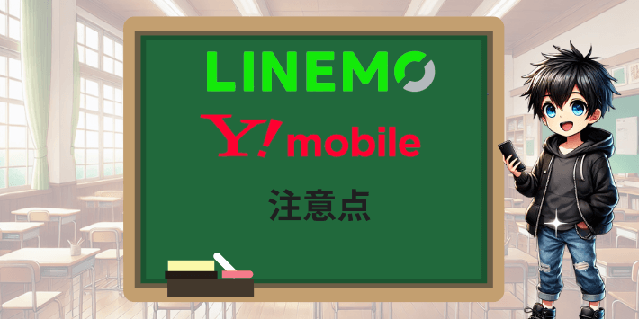LINEMOとワイモバイルそれぞれの注意点