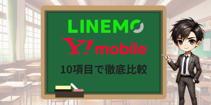 LINEMOとワイモバイルの違いを10項目で徹底比較