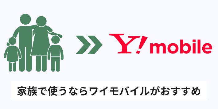 家族で使うなら「ワイモバイル」がおすすめ!