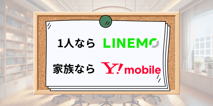 1人ならLINEMO!家族で使うならワイモバイル!