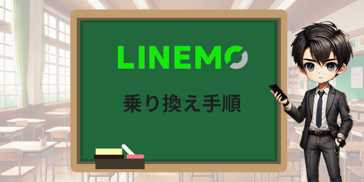 LINEMOの乗り換え手順