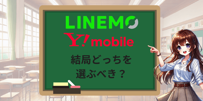 LINEMOとワイモバイル、結局どっちを選ぶべき?