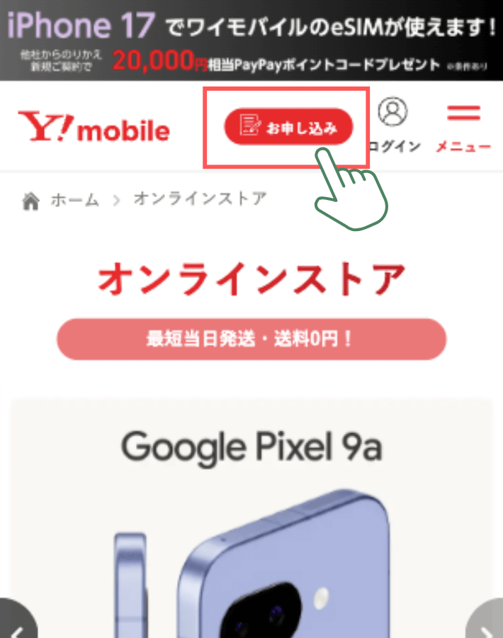 ワイモバイルオンラインストアへアクセスして申し込みましょう。