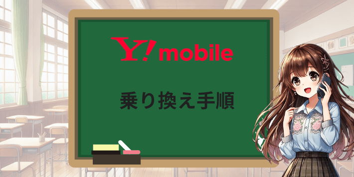ワイモバイルへの乗り換え(MNP)手順