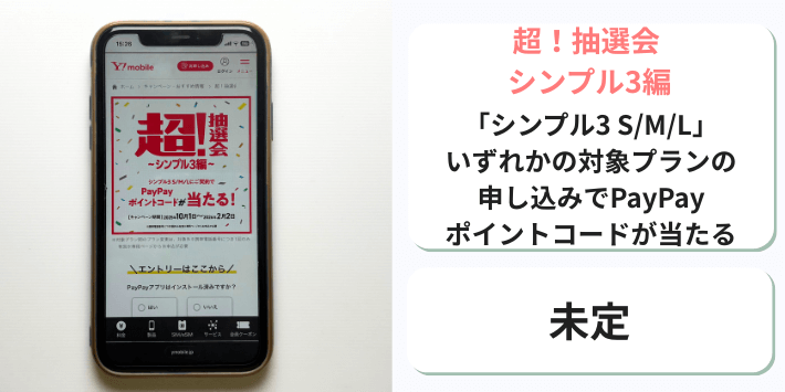 超！抽選会 シンプル3編