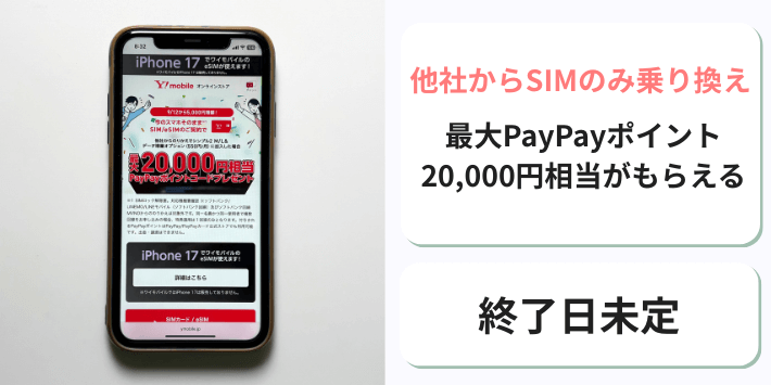 SIM/eSIM契約でPayPayポイントプレゼントキャンペーン