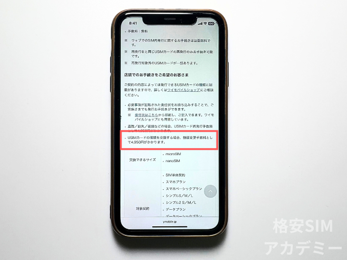 SIMカード変更手数料4,950円がかかる