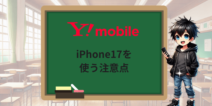 ワイモバイルでiPhone17を使う注意点