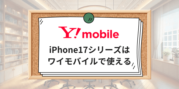 iPhone17シリーズはワイモバイルで使える