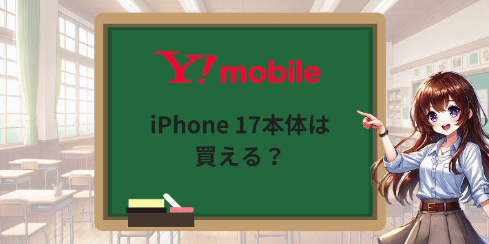 ワイモバイルでiPhone 17本体は買える？