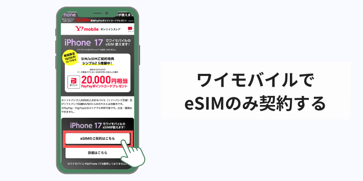 ワイモバイルでeSIMのみ契約する