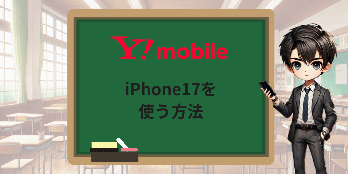 ワイモバイルでiPhone17を使う方法